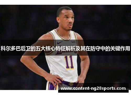 科尔多巴后卫的五大核心特征解析及其在防守中的关键作用