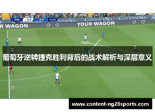 葡萄牙逆转捷克胜利背后的战术解析与深层意义