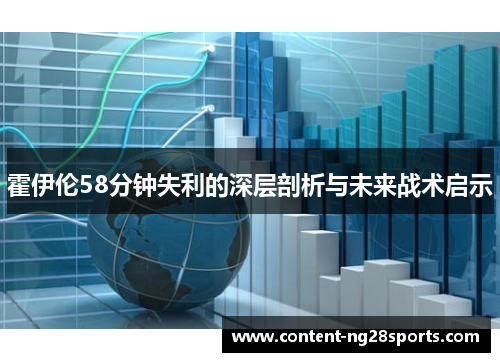 霍伊伦58分钟失利的深层剖析与未来战术启示