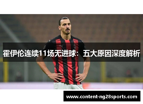 霍伊伦连续11场无进球：五大原因深度解析