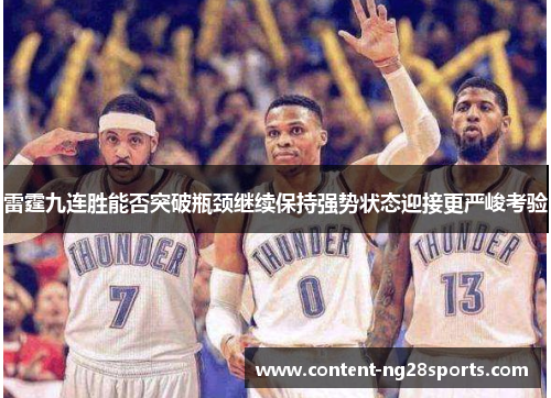 雷霆九连胜能否突破瓶颈继续保持强势状态迎接更严峻考验