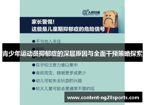 青少年运动员抑郁症的深层原因与全面干预策略探索