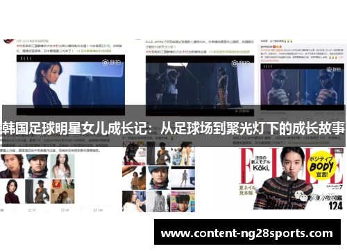 韩国足球明星女儿成长记：从足球场到聚光灯下的成长故事