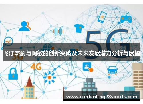 飞汀杰蔚与阀敏的创新突破及未来发展潜力分析与展望