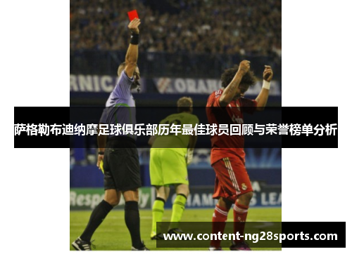 萨格勒布迪纳摩足球俱乐部历年最佳球员回顾与荣誉榜单分析 萨格勒布迪纳摩足球俱乐部历年最佳球员回顾与荣誉榜单分析