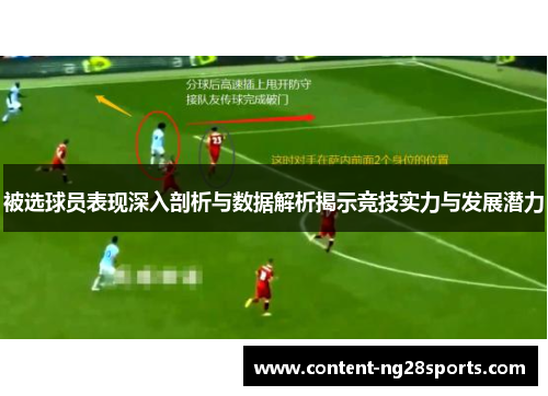 被选球员表现深入剖析与数据解析揭示竞技实力与发展潜力 被选球员表现深入剖析与数据解析揭示竞技实力与发展潜力