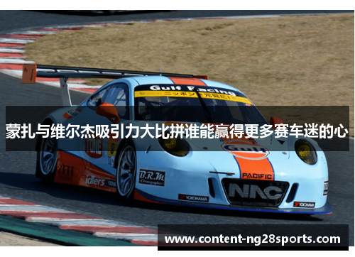 蒙扎与维尔杰吸引力大比拼谁能赢得更多赛车迷的心 蒙扎与维尔杰吸引力大比拼谁能赢得更多赛车迷的心