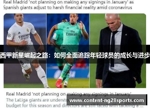 西甲新星崛起之路:如何全面追踪年轻球员的成长与进步 西甲新星崛起之路:如何全面追踪年轻球员的成长与进步