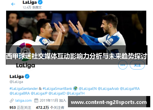 西甲球迷社交媒体互动影响力分析与未来趋势探讨 西甲球迷社交媒体互动影响力分析与未来趋势探讨