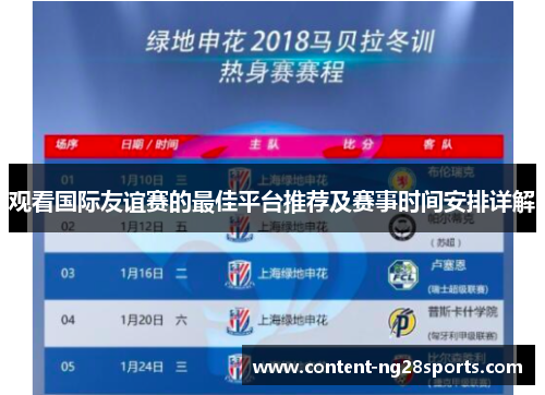 观看国际友谊赛的最佳平台推荐及赛事时间安排详解 观看国际友谊赛的最佳平台推荐及赛事时间安排详解