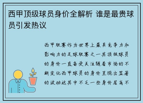 西甲顶级球员身价全解析 谁是最贵球员引发热议 西甲顶级球员身价全解析 谁是最贵球员引发热议