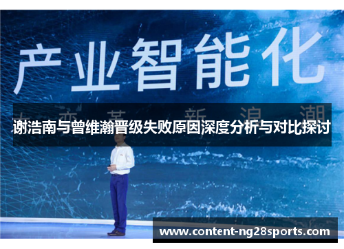 谢浩南与曾维瀚晋级失败原因深度分析与对比探讨