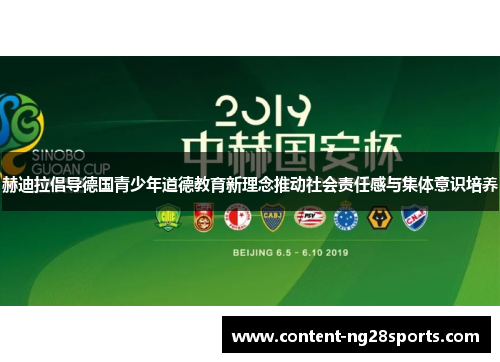 赫迪拉倡导德国青少年道德教育新理念推动社会责任感与集体意识培养
