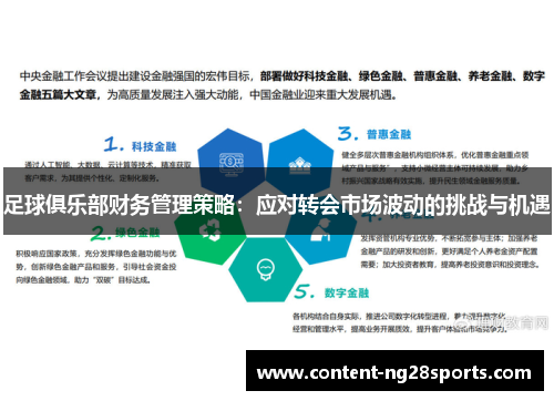 足球俱乐部财务管理策略：应对转会市场波动的挑战与机遇