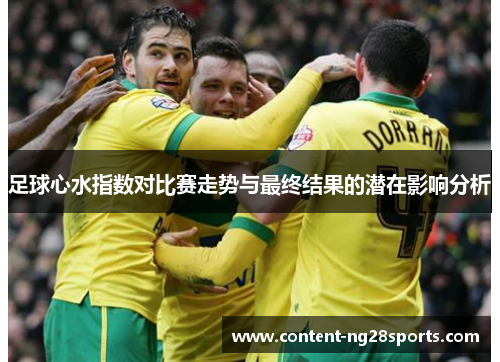 足球心水指数对比赛走势与最终结果的潜在影响分析