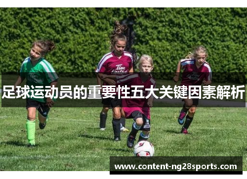 足球运动员的重要性五大关键因素解析