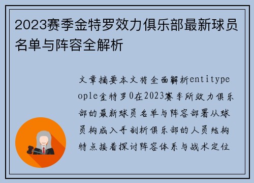 2023赛季金特罗效力俱乐部最新球员名单与阵容全解析 2023赛季金特罗效力俱乐部最新球员名单与阵容全解析