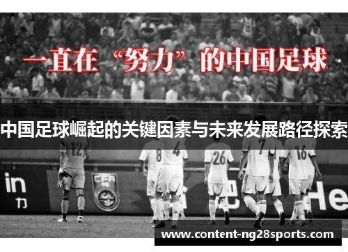 中国足球崛起的关键因素与未来发展路径探索 中国足球崛起的关键因素与未来发展路径探索