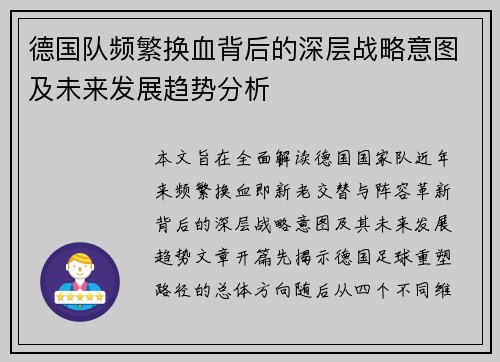 德国队频繁换血背后的深层战略意图及未来发展趋势分析 德国队频繁换血背后的深层战略意图及未来发展趋势分析
