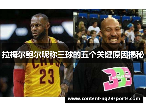 拉梅尔鲍尔昵称三球的五个关键原因揭秘