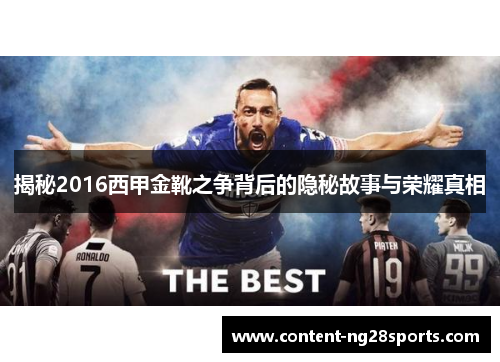 揭秘2016西甲金靴之争背后的隐秘故事与荣耀真相