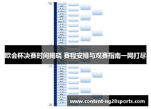 欧会杯决赛时间揭晓 赛程安排与观赛指南一网打尽