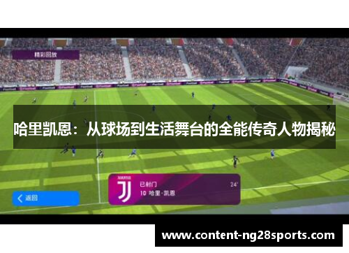 哈里凯恩：从球场到生活舞台的全能传奇人物揭秘