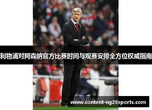 利物浦对阿森纳官方比赛时间与观赛安排全方位权威指南 利物浦对阿森纳官方比赛时间与观赛安排全方位权威指南