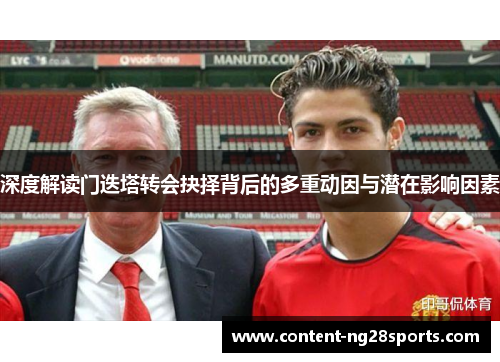 深度解读门迭塔转会抉择背后的多重动因与潜在影响因素