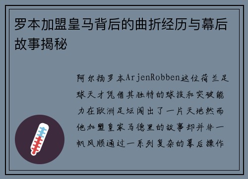 罗本加盟皇马背后的曲折经历与幕后故事揭秘