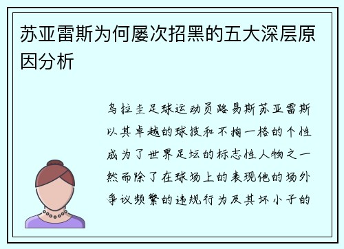 苏亚雷斯为何屡次招黑的五大深层原因分析
