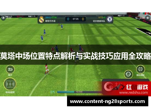 莫塔中场位置特点解析与实战技巧应用全攻略