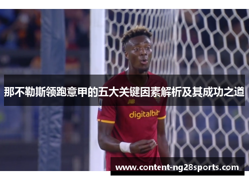 那不勒斯领跑意甲的五大关键因素解析及其成功之道