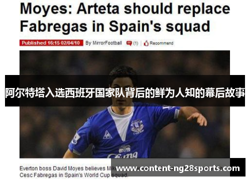 阿尔特塔入选西班牙国家队背后的鲜为人知的幕后故事 阿尔特塔入选西班牙国家队背后的鲜为人知的幕后故事