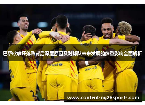 巴萨欧联杯落败背后深层原因及对球队未来发展的多重影响全面解析