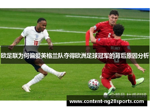 欧足联为何偏爱英格兰队夺得欧洲足球冠军的背后原因分析 欧足联为何偏爱英格兰队夺得欧洲足球冠军的背后原因分析