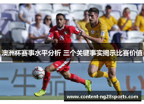 澳洲杯赛事水平分析 三个关键事实揭示比赛价值