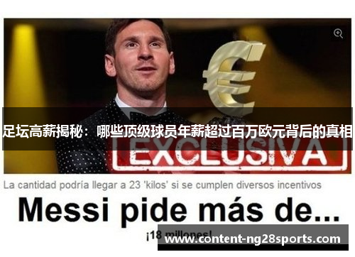 足坛高薪揭秘:哪些顶级球员年薪超过百万欧元背后的真相 足坛高薪揭秘:哪些顶级球员年薪超过百万欧元背后的真相