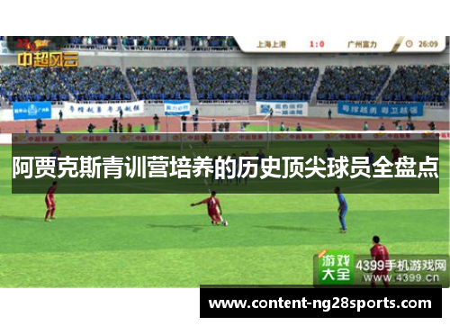 阿贾克斯青训营培养的历史顶尖球员全盘点 阿贾克斯青训营培养的历史顶尖球员全盘点