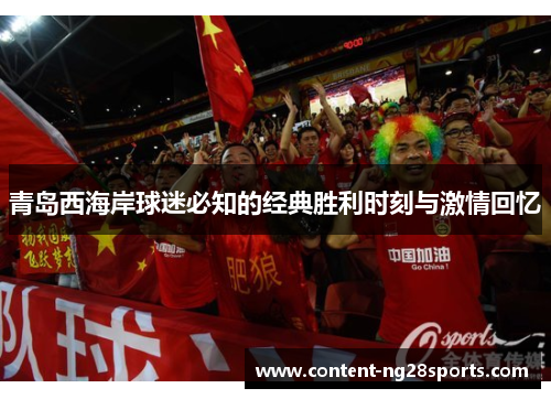 青岛西海岸球迷必知的经典胜利时刻与激情回忆