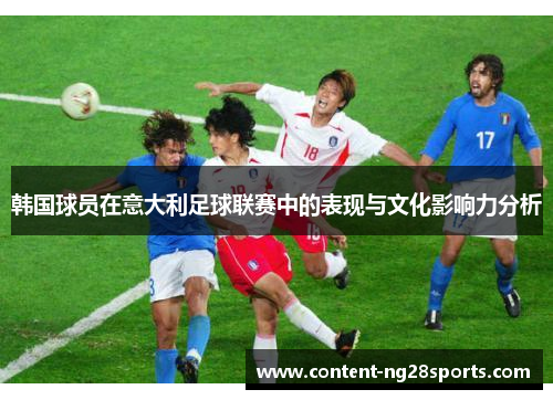 韩国球员在意大利足球联赛中的表现与文化影响力分析