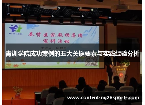 青训学院成功案例的五大关键要素与实践经验分析 青训学院成功案例的五大关键要素与实践经验分析