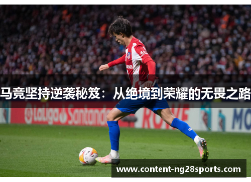 马竞坚持逆袭秘笈：从绝境到荣耀的无畏之路