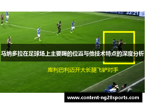 马纳多拉在足球场上主要踢的位置与他技术特点的深度分析