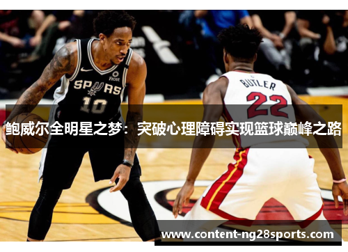 鲍威尔全明星之梦：突破心理障碍实现篮球巅峰之路