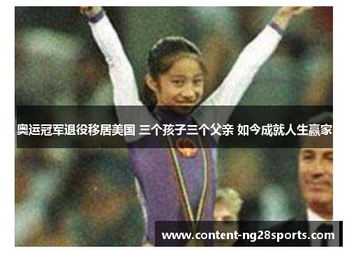 奥运冠军退役移居美国 三个孩子三个父亲 如今成就人生赢家