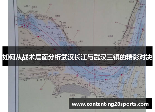 如何从战术层面分析武汉长江与武汉三镇的精彩对决