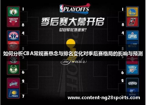 如何分析CBA常规赛悬念与排名变化对季后赛格局的影响与预测
