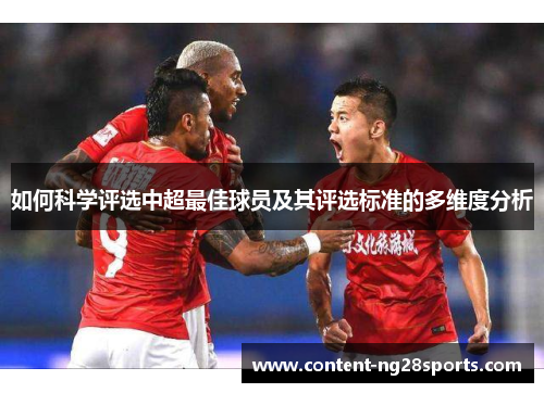 如何科学评选中超最佳球员及其评选标准的多维度分析 如何科学评选中超最佳球员及其评选标准的多维度分析