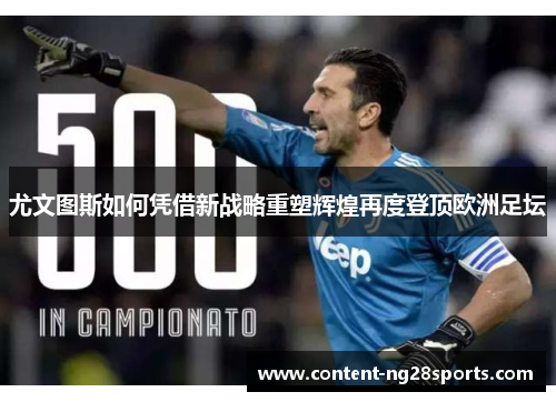 尤文图斯如何凭借新战略重塑辉煌再度登顶欧洲足坛